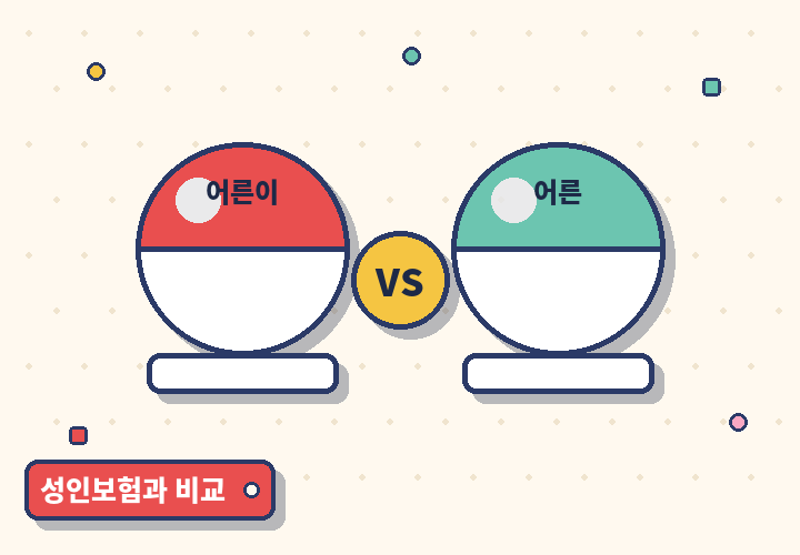 성인보험과 비교 - 두 캡슐의 VS 대결
