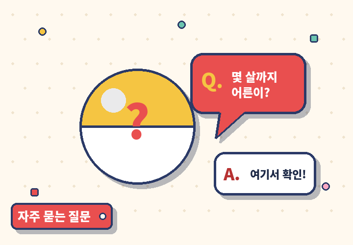 어른이보험 자주 묻는 질문 - 물음표 캡슐과 말풍선