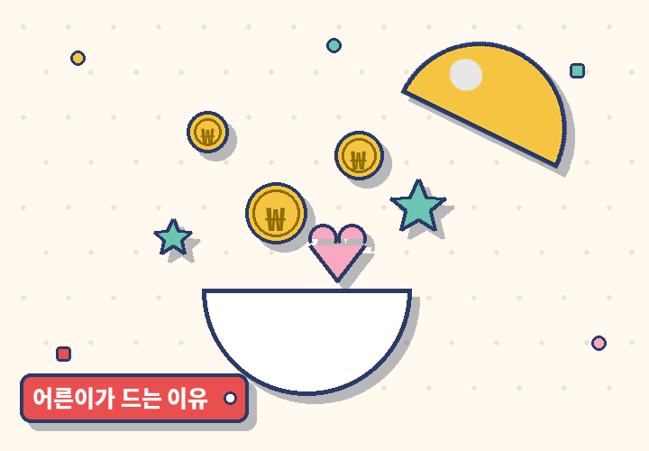 어른이가 드는 이유 - 캡슐에서 쏟아지는 혜택